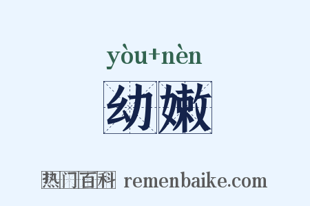 幼嫩是什么意思的图片